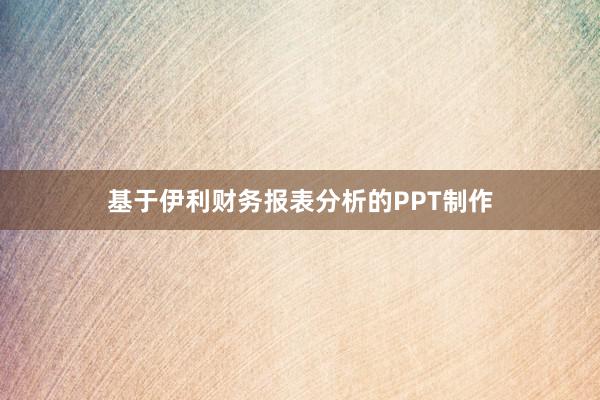 基于伊利财务报表分析的PPT制作
